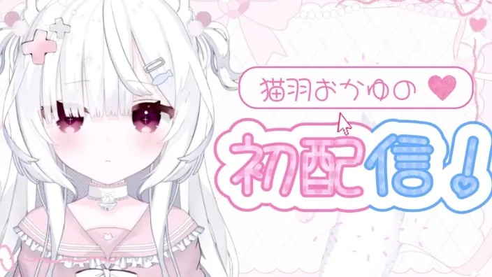 初配信